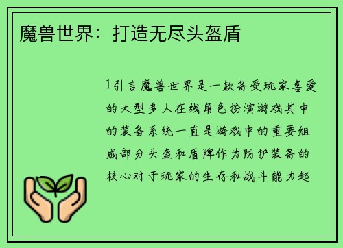 魔兽世界：打造无尽头盔盾