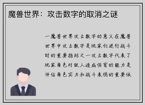 魔兽世界：攻击数字的取消之谜