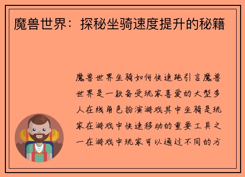 魔兽世界：探秘坐骑速度提升的秘籍