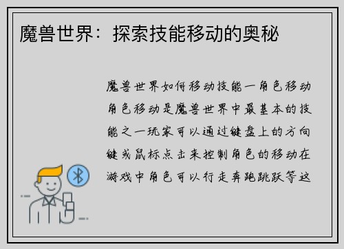 魔兽世界：探索技能移动的奥秘