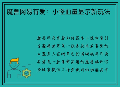 魔兽网易有爱：小怪血量显示新玩法