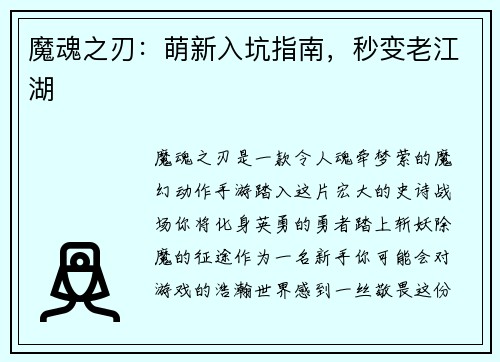 魔魂之刃：萌新入坑指南，秒变老江湖