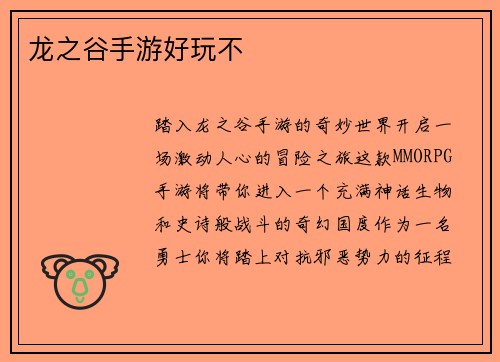 龙之谷手游好玩不