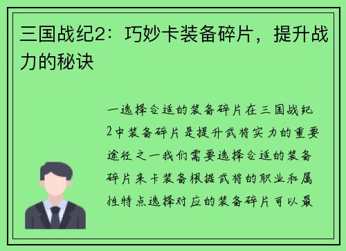 三国战纪2：巧妙卡装备碎片，提升战力的秘诀